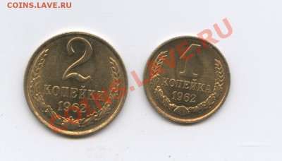 1 и 2 копейки 1962г.Мешковые.До 29 сентября 2011г.22-01МСК - Изображение 2067