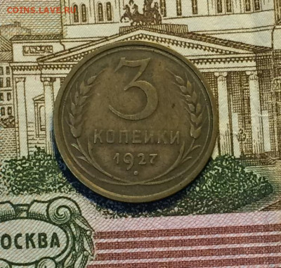 3 копейки 1927 года. до 10.12.20г - IMG_2716.JPG