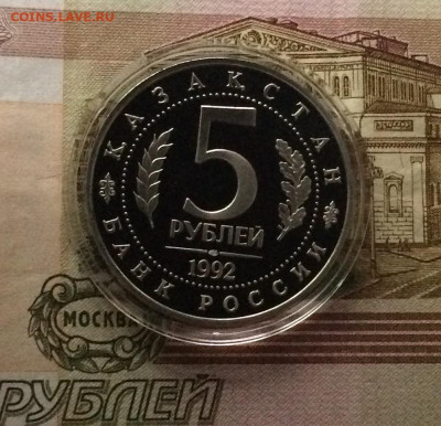 5 рублей 1992 год.Туркестан.Ясави.Пруф. до 10.12.20 - IMG_2709.JPG
