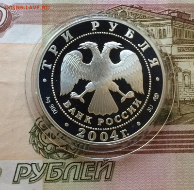 3 рубля 2004 год. Водолей. до 10.12.20 - IMG_2720.JPG