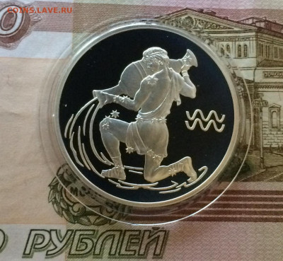 3 рубля 2004 год. Водолей. до 10.12.20 - IMG_2718.JPG