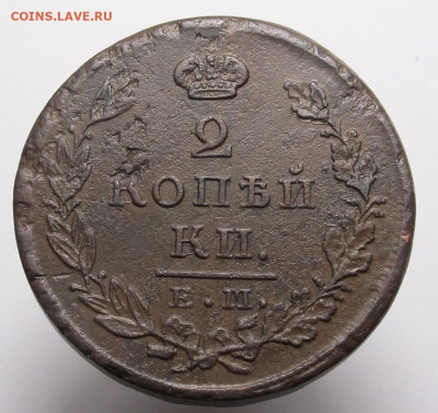 2 копейки 1823 ем фг до 10.12.20в 22:10 Мск! - 2 копейки 1823 ем фг 01