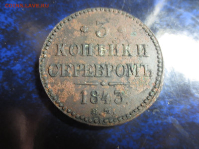 3 копейки 1843г.,до 12.12.2020г.в 22.00 - IMG_0532[1].JPG