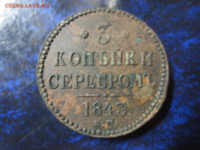 3 копейки 1843г.,до 12.12.2020г.в 22.00 - IMG_0530[1].JPG