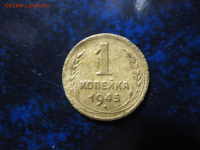 1 копейка 1945 года,до 12.12.2020г.в 22.00 - IMG_0542[1].JPG