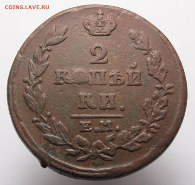 2 копейки 1815 ем нм до 10.12.20 в 22:10 Мск! - 2 копейки 1815 ем нм 01