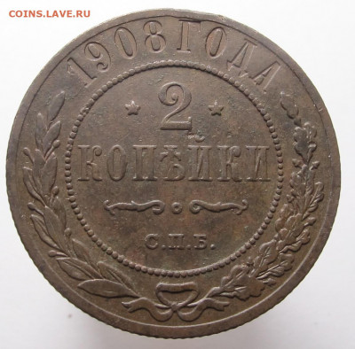 2 копейки 1908 СПБ до 10.12.20 в 22:10 Мск! - 2 копейки 1908 01