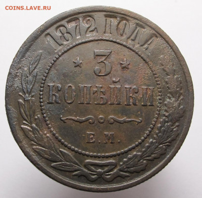 3 копейки 1872 ЕМ до 10.12.20 в 22:10 Мск! - 3 копейки 1872 ем 01