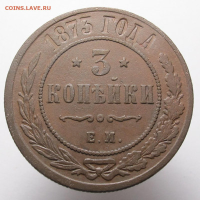 3 копейки 1873 ЕМ до 10.12.20 в 22:10 Мск! - 3 копейки 1873 03