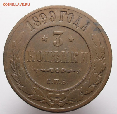 3 копейки 1899 СПБ до 10.12.20 в 22:10 Мск! - 3 копейки 1899  01
