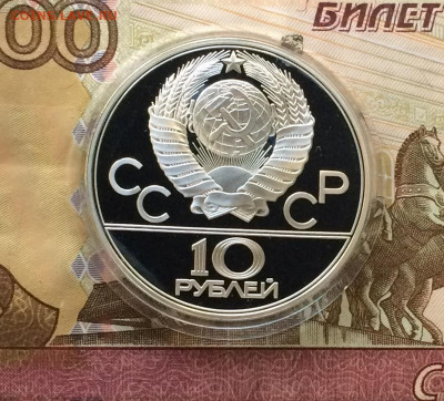 10 рублей 1979 года. Олимпиада 80. Баскетбол.пруф. до 10.12. - IMG_2931.JPG