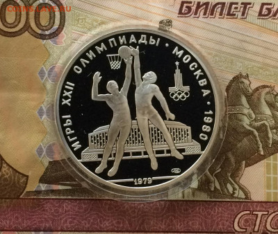 10 рублей 1979 года. Олимпиада 80. Баскетбол.пруф. до 10.12. - IMG_2929.JPG