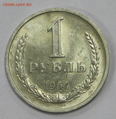 1 рубль 1964 год. Штемп. блеск - 10.12.20 в 22.00 - в 001