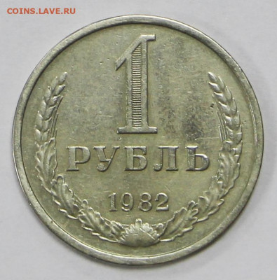 1 рубль 1982 год- 10.12.20 в 22.00 - я 041
