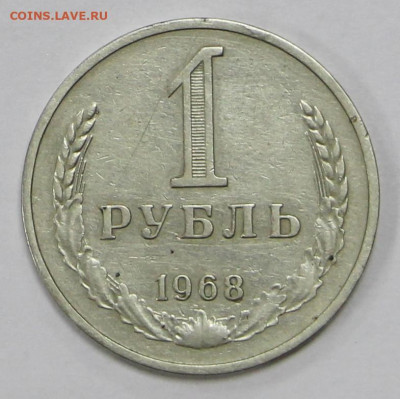 1 рубль 1968 год- 10.12.20 в 22.00 - я 043