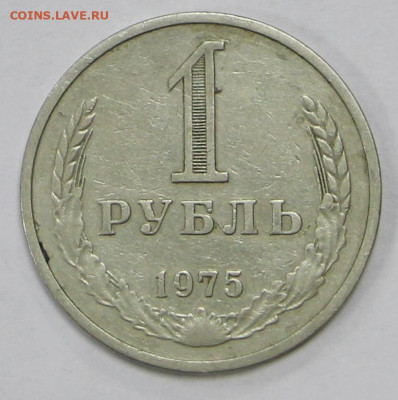 1 рубль 1975 год- 10.12.20 в 22.00 - я 045
