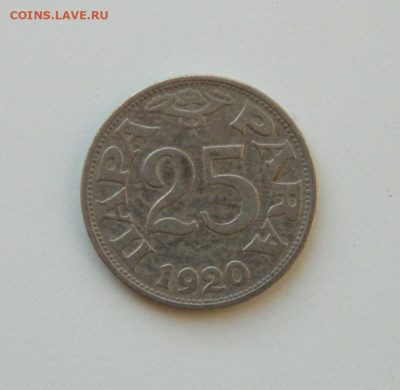 Югославия 25 пара 1920 г. до 10.12.20 - DSCN4114.JPG