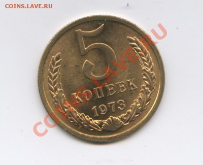 5 копеек 1973г.Мешковый.До 29 сентября 2011г.22-01 МСК - Изображение 2062