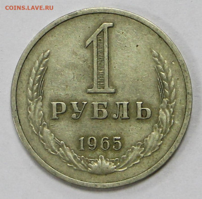 1 рубль 1965 год  - 10.12.20 в 22.00 - м 015
