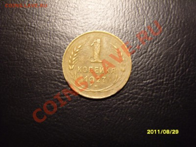 1 копейка 1927 год.До 30.09.2011 ,22.30 - SS103484.JPG