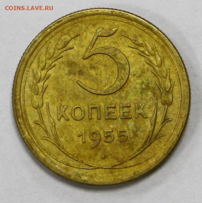 5 коп. 1955 и 56 год отличные - 10.12.20 в 22.00 - б 032