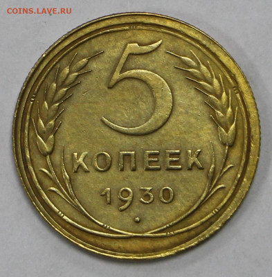 5 коп. 1930 год - 10.12.20 в 22.00 - я 019