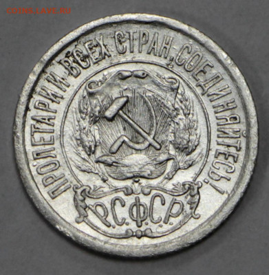 15 коп 1921 год - 10.12.20 в 22.00 - в 041