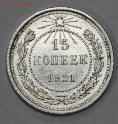 15 коп 1921 год - 10.12.20 в 22.00 - в 040