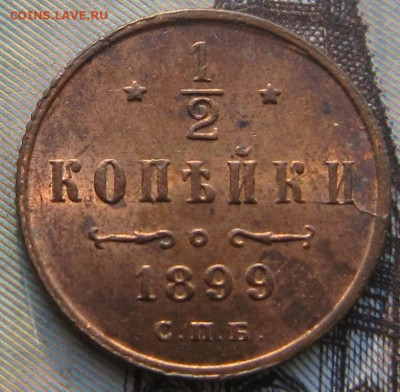 2 копейки 1899 г. Остатки штемпельного блеска. - 1899