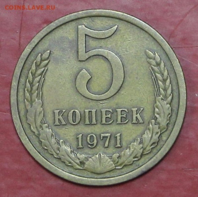 5 коп 1971 год - 10.12.20 в 22.00 - 31,10,19 029