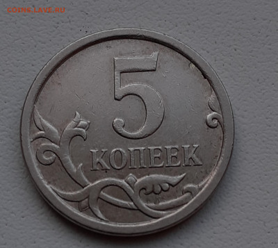 5 копеек 2007 года М Шт.5.11В ?? - IMG_20201204_130130 - копия