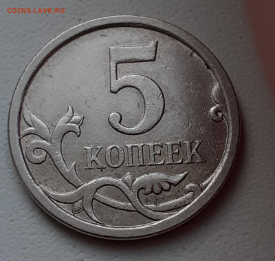 5 копеек 2007 года М Шт.5.11В ?? - IMG_20201204_130149 - копия