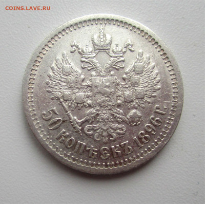 50 копеек 1896 г.Париж.  07-12-2020 г.в 22-00 мск - IMG_5027.JPG