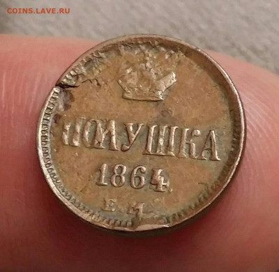 Полушка 1864  год ЕМ - R. До 11.12.20г в 22.15 МСК - 2020-12-07 22.09.07