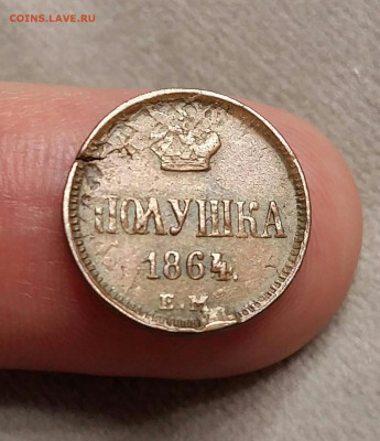 Полушка 1864  год ЕМ - R. До 11.12.20г в 22.15 МСК - 2020-12-07 22.08.03