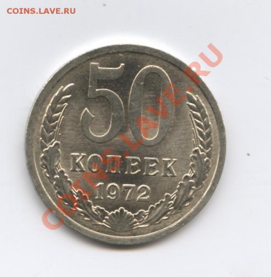 50копеек 1972г.Мешковый.до 29 сентября 2011г.22-01 МСК - Изображение 2071