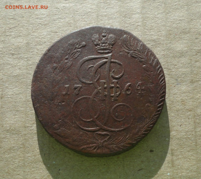 5 копеек 1764 года ем . До 10.12.20. - DSC02449.JPG