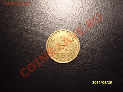 1 копейка 1929 год.До 30.09.2011 ,22.30 - SS103489.JPG