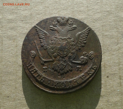 5 копеек 1769 года ем. До 10.12.20. - DSC02492.JPG