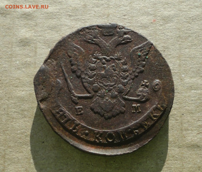 5 копеек 1774 года ем . До 10.12.20. - DSC02517.JPG