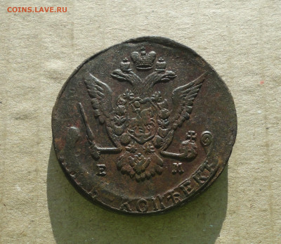 5 копеек 1775 года ем . До 10.12.20. - DSC02523.JPG