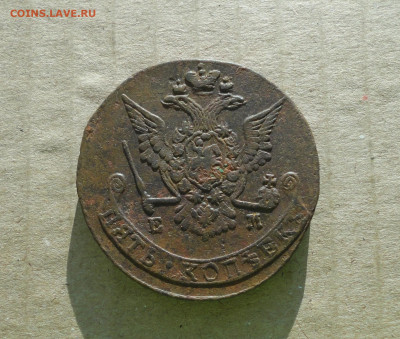 5 копеек 1777 года ем . До 10.12.20. - DSC02536.JPG