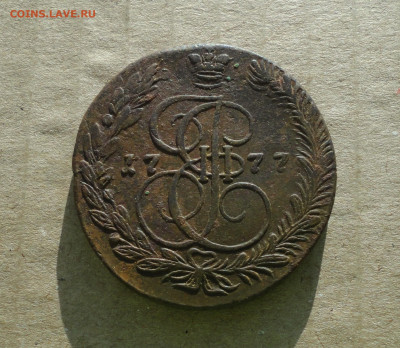 5 копеек 1777 года ем . До 10.12.20. - DSC02534.JPG