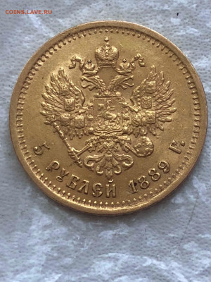 5 рублей 1889 года. - IMG_0398