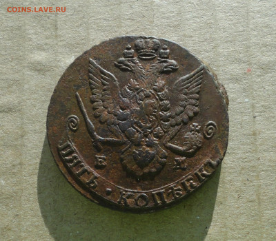 5 копеек 1779 года ем . До 10.12.20. - DSC02545.JPG
