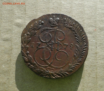5 копеек 1779 года ем . До 10.12.20. - DSC02544.JPG
