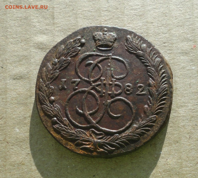 5 копеек 1782 года ем . До 10.12.20. - DSC02553.JPG