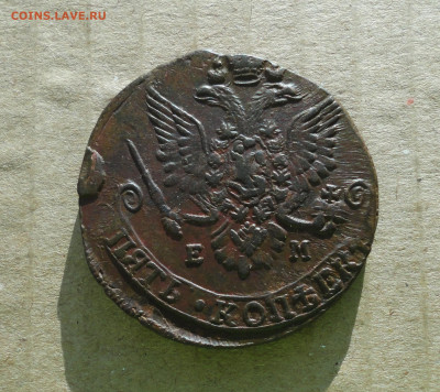 5 копеек 1783 года ем . До 10.12.20. - DSC02562.JPG