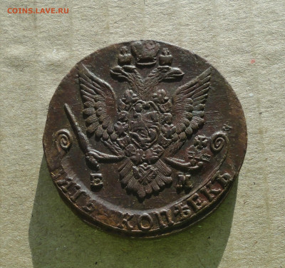5 копеек 1784 года ем . До 10.12.20. - DSC02566.JPG