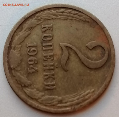 2 копейки 1964 года до 22-00 М. 8.12.20 г. - В3
